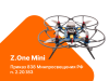 Учебный набор беспилотного летательного аппарата Z.One Mini
