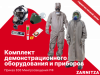 Комплект демонстрационного оборудования и приборов