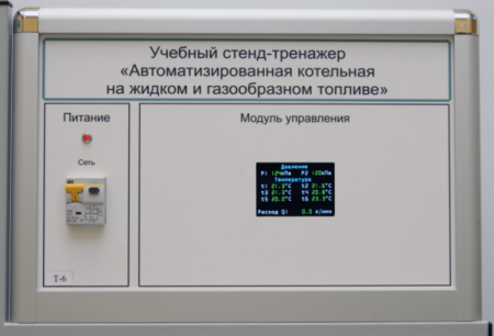 Учебный лабораторный стенд «Автоматизированная котельная на жидком и газообразном топливе»