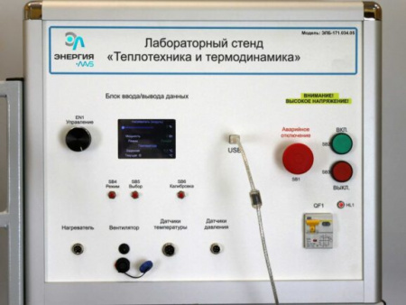 Типовой комплект учебного оборудования «Теплотехника и термодинамика»