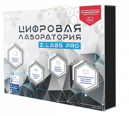 Цифровая лаборатория по физиологии (нейротехнологии) Z.Labs Pro